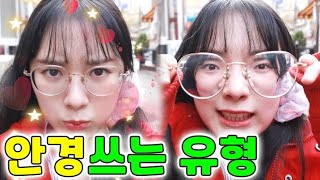 안경 쓸 때 이런 친구 꼭 있다ㅋㅋㅋ(ft.반희 못생겨지다)