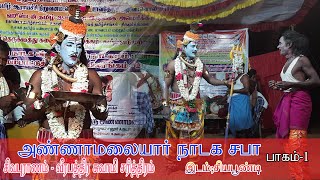 தமிழ் தெருக்கூத்து அண்ணாமலையார் நாடக சபா சியப்பூண்டி