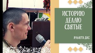 ИСТОРИЮ ДЕЛАЮТ СВЯТЫЕ. АЧЬЮТА ДАС