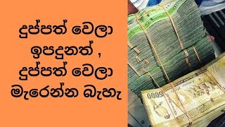 දුප්පත් වෙලා ඉපදුනත් , දුප්පත් වෙලා මැරෙන්න බැහැ how to poor to rich in srilanka