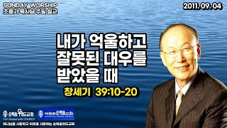 ◆ SUNDAY WORSHIP ◆ 조용기 목사님 주일설교 - 내가 억울하고 잘못된 대우를 받았을 때 ▶ 창 39:10-20