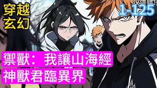 《禦獸：我讓山海經神獸君臨異界！》不知道多少年前，魔神降臨，殺戮與災難開始肆虐，全球迎來幾乎是滅絕性的劇變。恐怖的異形怪物、強大的凶猛之獸、蔓延的瘴氣魔災#小說推薦#漫畫#穿越