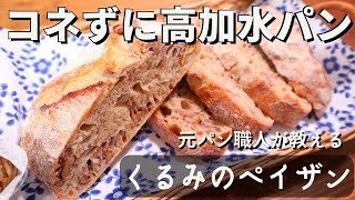 【コネないパン】外はパリッと高加水でしっとりもちもちクルミのペイザンの作り方！