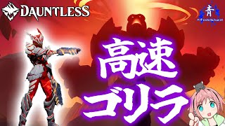 【Dauntless】『高速ゴリラ』トーガドロアビリティを高火力＆高速にしてみた！！【ドーントレス】