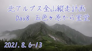 【北アルプス全山縦走計画】五色ヶ原から室堂