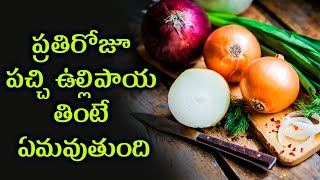 What happens if you eat raw onion every day?..ప్రతిరోజూ పచ్చి ఉల్లిపాయ తింటే ఏమవుతుంది