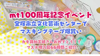 【mtマスキングテープ購入品紹介】mt100周年イベント・宝塚市文化芸術センターで爆買い！！カモ井 KAMOI 100TH ANNIVERSARY EXHIBITION