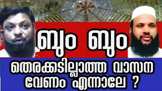 മുജാഹിദിന്റെ വുളു മുറിയണമെങ്കിൽ നല്ല ശബ്ദത്തിൽ പൊട്ടിക്കണംനല്ല വാസനയും വേണം