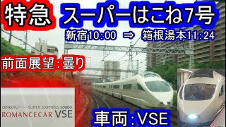 【FHD前面展望】小田急ロマンスカー　VSE50000形　新宿 箱根湯本　特急スーパーはこね7号　※手ぶれ補正失敗！閲覧注意　＃前面展望　＃小田急　＃VSE 　＃ロマンスカー　＃はこね