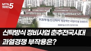 [부동산탭] 신탁방식 정비사업 춘추전국시대…과열경쟁 부작용은? / 머니투데이방송 (뉴스)