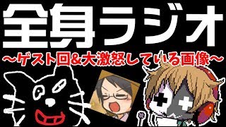 全く身にならないラジオ ～ ゲスト回 & 大激怒している画像 ～