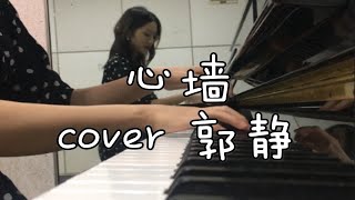 “我感觉我懂你的特别”｜《心墙》 cover 郭静