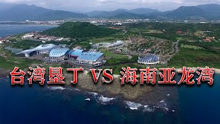 【游侠小周】台湾屏东县真美，特别是垦丁国家公园，比海南三亚景点要好，我宁愿掉进大海也要来看看