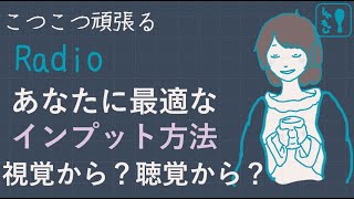 ［ラジオ］あなたに最適なインプット方法は？聴覚優位・視覚優位