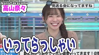 いってらっしゃい！視聴者さんを送り出す会【高山奈々】