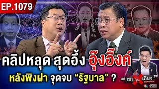🔴 [LIVE] คลิปเสียงหลุด “อุ๊งอิ๊งค์” หลงเหลี่ยม “กัมพูชา” ชะตา “ชาติไทย” ไปทางไหนต่อ ? #ถกไม่เถียง