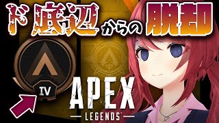 【APEX】初ランクマッチの初心者がゴールドを目指す配信【柊彩香】