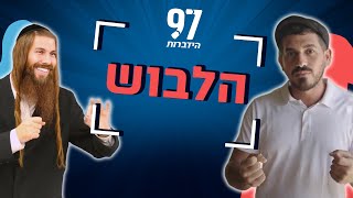 הלבוש | מושג השכל | עם דורון ביטון והרב יונתן גלעד