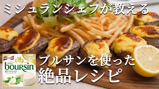 【おうちミシュラン】ミシュランシェフ直伝！広尾 au deco・掛川哲司さんに教わる、「ブルサン」を使った絶品おうちフレンチレシピ ｜ちゃちゃっとちゃんと