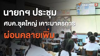 นายกฯ ประชุม ศบค.ชุดใหญ่ เคาะมาตรการผ่อนคลายเพิ่ม (21 ส.ค. 63)