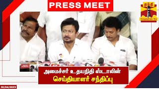 🔴LIVE : அமைச்சர் உதயநிதி ஸ்டாலின் செய்தியாளர் சந்திப்பு | udhayanidhi stalin | Press Meet | Chennai