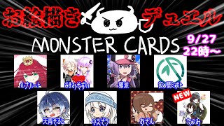 【9月27日】デュエル開始の宣言をしろォ！！【MONSTER CARDS】