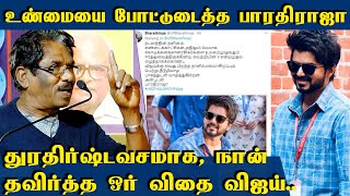 உண்மையை போட்டுடைத்த பாரதிராஜா | Bharathiraja speech about Vijay | Master,Thalapathyvijay