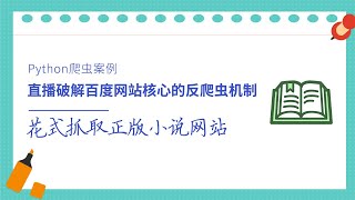 Python爬虫案例，花式抓取正版小说网站，获取源代码