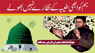 NAAT hum ko abhi taiba kay nazare Maulana Shahid Imran Arfi