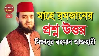 রমজান মাস উপলক্ষে প্রশ্ন ও উত্তর নিয়ে সরাসরি মিজানুর রহমান আজহারী | Mizanur Rahman Azhari Bangla Waz