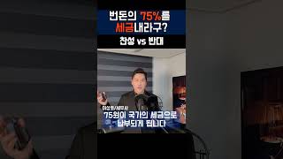 종합소득세50% + 상속증여세50%= 75% 세금