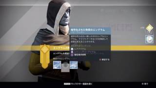 【Destiny】 レアエングラム解析したらエキゾチックが！！