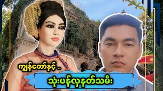✡️ မှော်ဇာရှေးဟောင်းနယ်မြေထဲက သုံးပန်လှမင်းသမီးလေးနဲ့ တွေ့ဆုံခြင်း 🙏