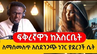 ይህች ሴት ፍቅረኛዋን ከእስር ቤት ለማስመለጥ ያደረገችው ነገር ይገርማል