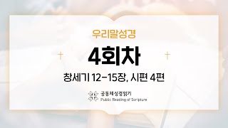 [우리말 성경] 365일 PRS_23년 1월 4일_4일차(창 12-15장, 시 4편)