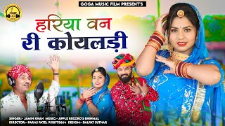 Jamin Khan New Song 2023 ! हरिया वन‌‌ री‌ कोयलडी!Hariya Van ri Koyaldi ! Rajasthani Song 2023