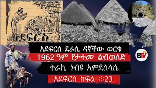 BerhanTV አደፍርሰ ልብ ወለድ መፅሀፍ ክፍል ፨23.