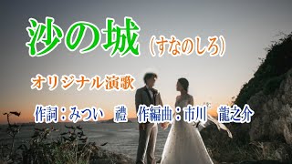 オリジナル演歌♪沙の城♪メロカラ＆カラオケ＆歌唱