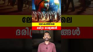 ലോകത്തെ ഏറ്റവും ദരിദ്ര രാജ്യങ്ങൾ | Poorest Countries In The World Explained In Malayalam #short