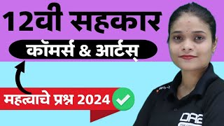 12th sahkar important question 2024 | sahkar swadhay | co-operation imp question  @DA2academy