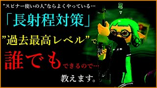 誰でも出来てしまう”リッター対策”教えます【スプラトゥーン2/ゆっくり解説】