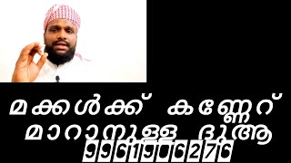 ഹാഫിസ് അർഷദ് ഖാസിമി.മക്കൾക്ക്‌ കണ്ണേറ് കിട്ടാതിരിക്കാനുള്ള ദുആ