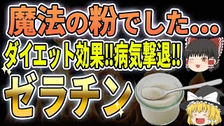 知らないと損！驚愕の美容・健康効果！！魔法の粉【ゼラチン】で、美しく健康な体を手に入れてください！【ゆっくり食と健康】 #ゼラチン #健康効果 #ゆっくり解説