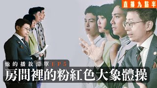 【呱吉直播】他的播放清單EP5：房間裡的粉紅色大象體操