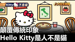 顛覆傳統印象 Hello Kitty是人不是貓 |【民生八方事】| 2024072205 @gtvnews27