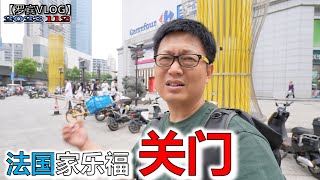 震惊！24年前改变武汉人购物理念的第一家，法国家乐福超市关门了【罗宾VLOG】