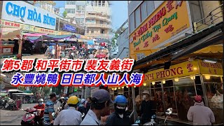 第5郡 高達街 和平街市 裴友義街 永豐燒鴨 日日都人山人海 。越南胡志明市 （ 粤語 ）SAIGON QUAN1