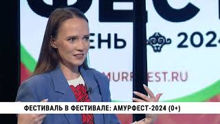 Фестиваль в фестивале: Амурфест — 2024 / Варавара Данилова и Леонид Сунгоркин