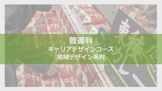 キャリアデザインコース・地域デザイン系列