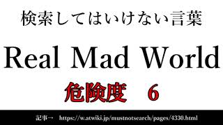 【ゆっくり】15秒でわかる検索してはいけない言葉 【Real Mad World】